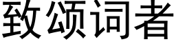 緻頌詞者 (黑體矢量字庫)