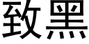 緻黑 (黑體矢量字庫)