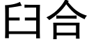 臼合 (黑体矢量字库)