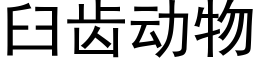 臼齒動物 (黑體矢量字庫)