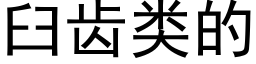 臼齒類的 (黑體矢量字庫)