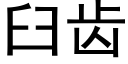 臼齒 (黑體矢量字庫)