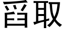 舀取 (黑体矢量字库)