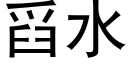 舀水 (黑体矢量字库)