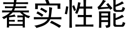 舂实性能 (黑体矢量字库)