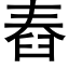 舂 (黑体矢量字库)