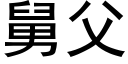 舅父 (黑体矢量字库)