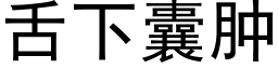 舌下囊肿 (黑体矢量字库)