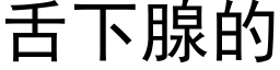 舌下腺的 (黑體矢量字庫)