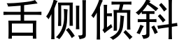 舌側傾斜 (黑體矢量字庫)