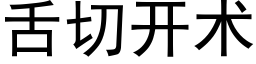 舌切开术 (黑体矢量字库)