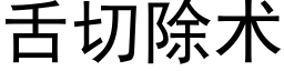 舌切除术 (黑体矢量字库)