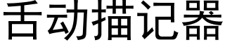 舌動描記器 (黑體矢量字庫)