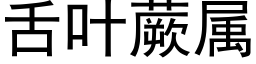 舌葉蕨屬 (黑體矢量字庫)