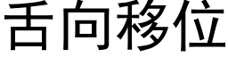 舌向移位 (黑体矢量字库)