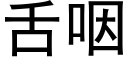 舌咽 (黑体矢量字库)