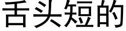 舌头短的 (黑体矢量字库)