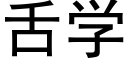 舌學 (黑體矢量字庫)