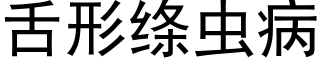 舌形绦虫病 (黑体矢量字库)