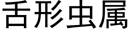 舌形虫属 (黑体矢量字库)