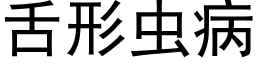 舌形虫病 (黑体矢量字库)