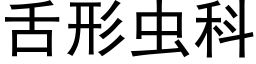 舌形虫科 (黑体矢量字库)