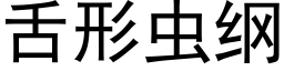 舌形蟲綱 (黑體矢量字庫)