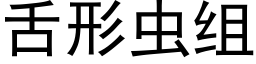 舌形虫组 (黑体矢量字库)