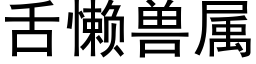 舌懒兽属 (黑体矢量字库)