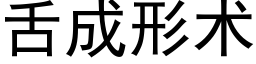 舌成形術 (黑體矢量字庫)