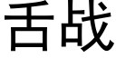 舌战 (黑体矢量字库)