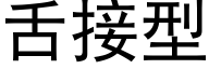 舌接型 (黑体矢量字库)