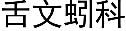 舌文蚓科 (黑體矢量字庫)