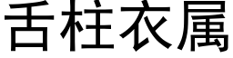 舌柱衣屬 (黑體矢量字庫)