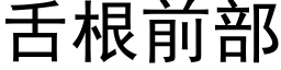 舌根前部 (黑体矢量字库)