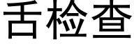 舌检查 (黑体矢量字库)