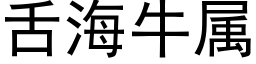 舌海牛屬 (黑體矢量字庫)