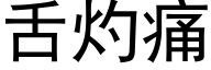 舌灼痛 (黑体矢量字库)
