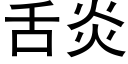 舌炎 (黑體矢量字庫)