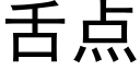 舌點 (黑體矢量字庫)