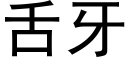 舌牙 (黑體矢量字庫)