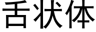 舌状体 (黑体矢量字库)