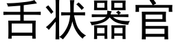 舌狀器官 (黑體矢量字庫)