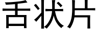 舌状片 (黑体矢量字库)