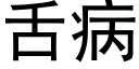 舌病 (黑體矢量字庫)