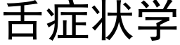 舌症狀學 (黑體矢量字庫)