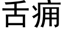 舌痈 (黑体矢量字库)