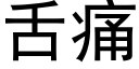 舌痛 (黑體矢量字庫)