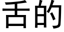 舌的 (黑體矢量字庫)