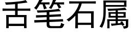 舌筆石屬 (黑體矢量字庫)